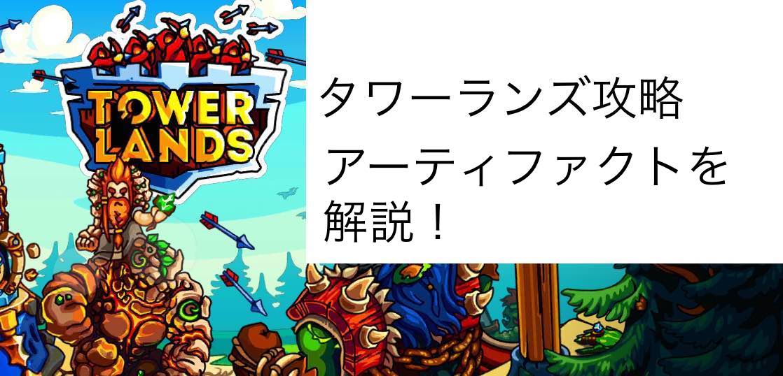 Towerlands攻略 アーティファクトについて解説 マイナーゲーム攻略大全
