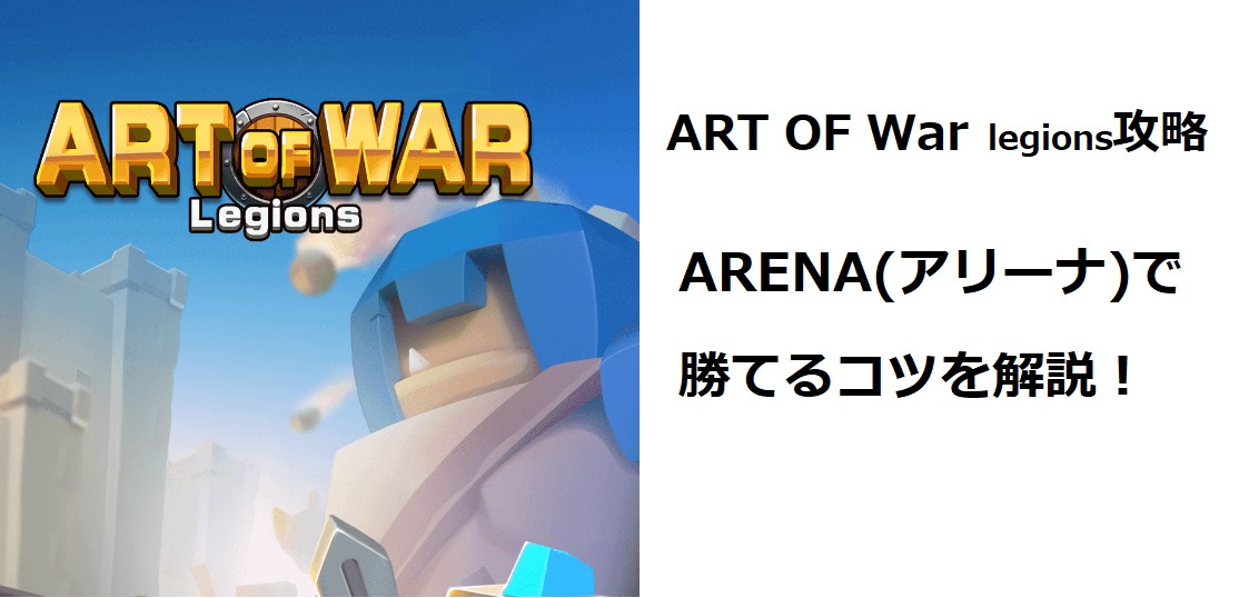 Art Of War Legions アートオブウォー 攻略 アリーナ Arena で勝てるコツを解説 マイナーゲーム攻略大全