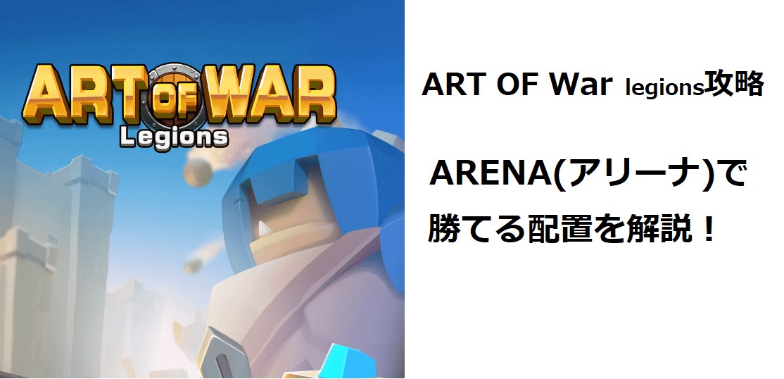 Art Of War Legions 攻略 初心者がやりがちなヒーローについての間違い5選 マイナーゲーム攻略大全