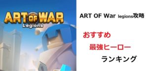 Art Of War アートオブウォー 遠征クエスト攻略のコツを解説 マイナーゲーム攻略大全
