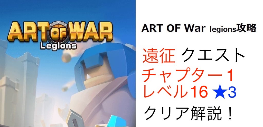 Art Of War アートオブウォー 遠征クエストレベル16 3 攻略を図解解説 マイナーゲーム攻略大全