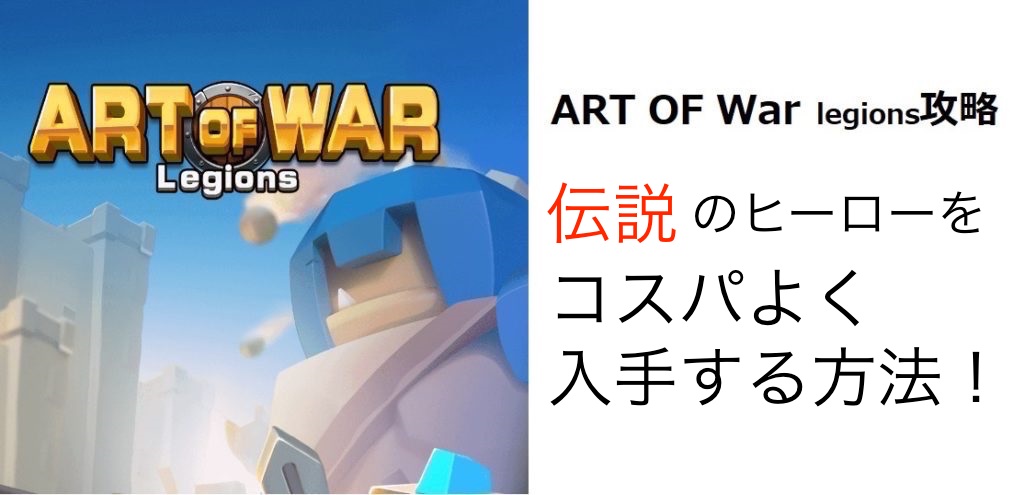 Art Of War 攻略 伝説のヒーローや兵士 軍隊 をコスパよく入手する方法を解説 マイナーゲーム攻略大全