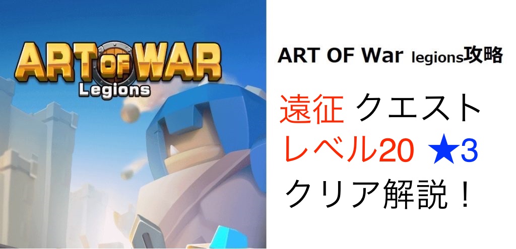 Art Of War アートオブウォー 攻略 兵士やヒーローの育成方法と兵士の配置方法を解説 マイナーゲーム攻略大全