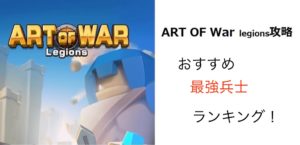 Art Of War Legions アートオブウォー おすすめの最強ヒーローランキング決定 マイナーゲーム攻略大全