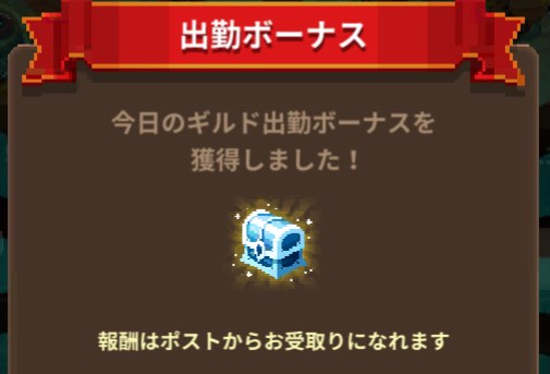 ビデオゲーム守護隊のギルド出勤ボーナス画面です。