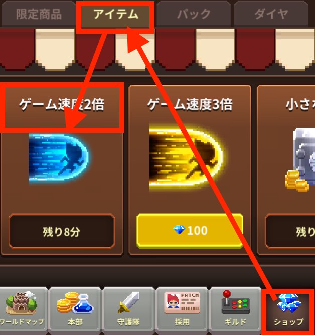 ビデオゲーム守護隊のショップ画面です。ゲーム速度2倍を選択しています