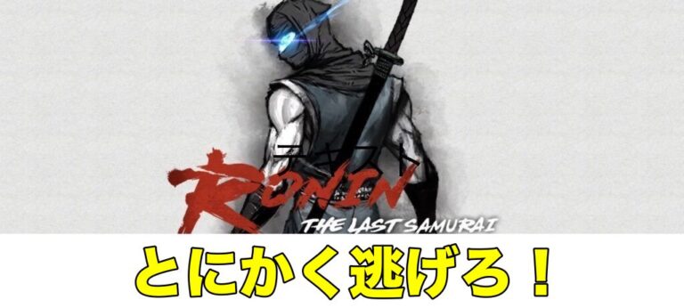 浪人ザラストサムライのトップ画像2幕攻略