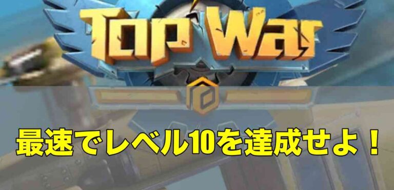 トップウォーの最速でレベル10を目指すサムネイル